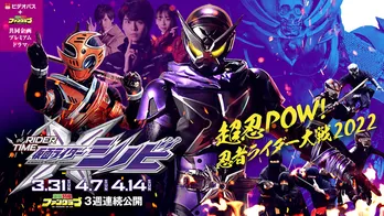 「仮面ライダーシノビ」の本予告映像が解禁! 主題歌は主演・多和田任益が担当