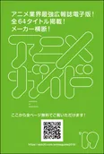 「アニメガイド」では吉村監督とキャスト陣からのコメントと本作の描き下ろしイラストが掲載される