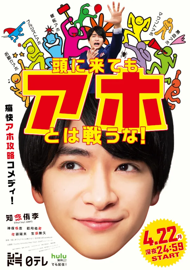 4月22日(月)放送「頭に来てもアホとは戦うな！」のポスターカットが解禁！