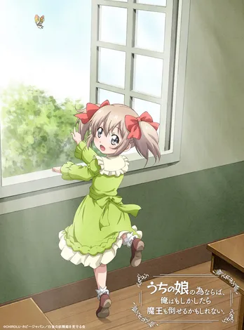 娘が可愛すぎて、仕事に行きたくなくなるアニメ「うちの娘。」キービジュアル、PV公開!