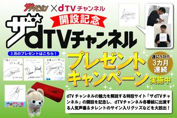 「ザdTVチャンネル」3カ月連続プレゼントキャンペーン、ついにラスト!