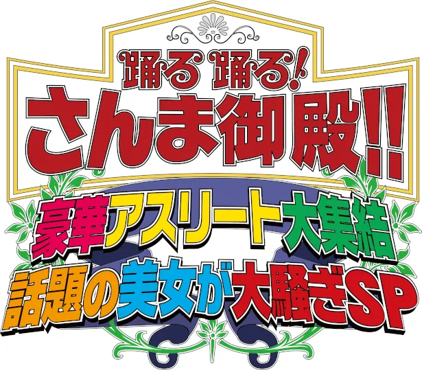 霊長類最強 吉田沙保里が選ぶのは 百獣の王 より お笑い怪獣 画像14 14 芸能ニュースならザテレビジョン