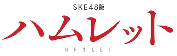 松井珠理奈、古畑奈和ら8人のSKE48版「ハムレット」出演が決定