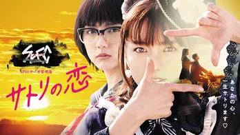真野恵里菜、堤幸彦らがSPECサーガ黎明篇「サトリの恋」の撮影秘話を明かす