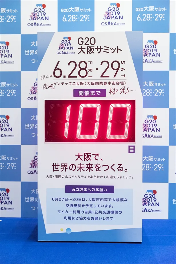 G20大阪サミットまであと100日！