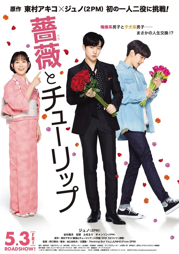 ジュノ(2PM)主演映画「薔薇とチューリップ」が5月3日(金)より公開。共演は谷村美月