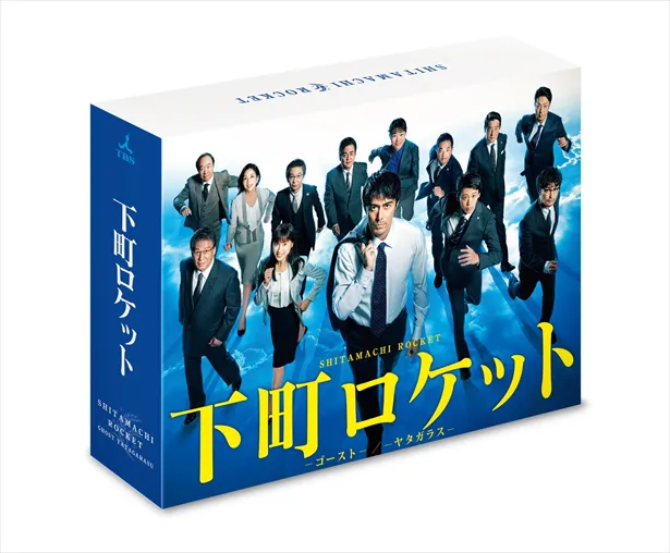 3月29日(金)発売の「下町ロケット　－ゴースト－/－ヤタガラス－ 完全版」Blu-ray＆DVD BOX