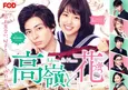 高杉真宙演じる“残念御曹司”が地上波に登場！＜高嶺と花＞