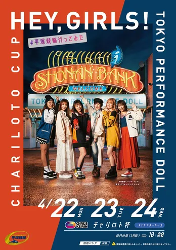TPDが平塚競輪場の新イメージキャラクターに決定!「Hey, Girls!」も起用