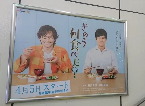 「きのう何食べた？」のポスターがJR新宿駅に掲示されている