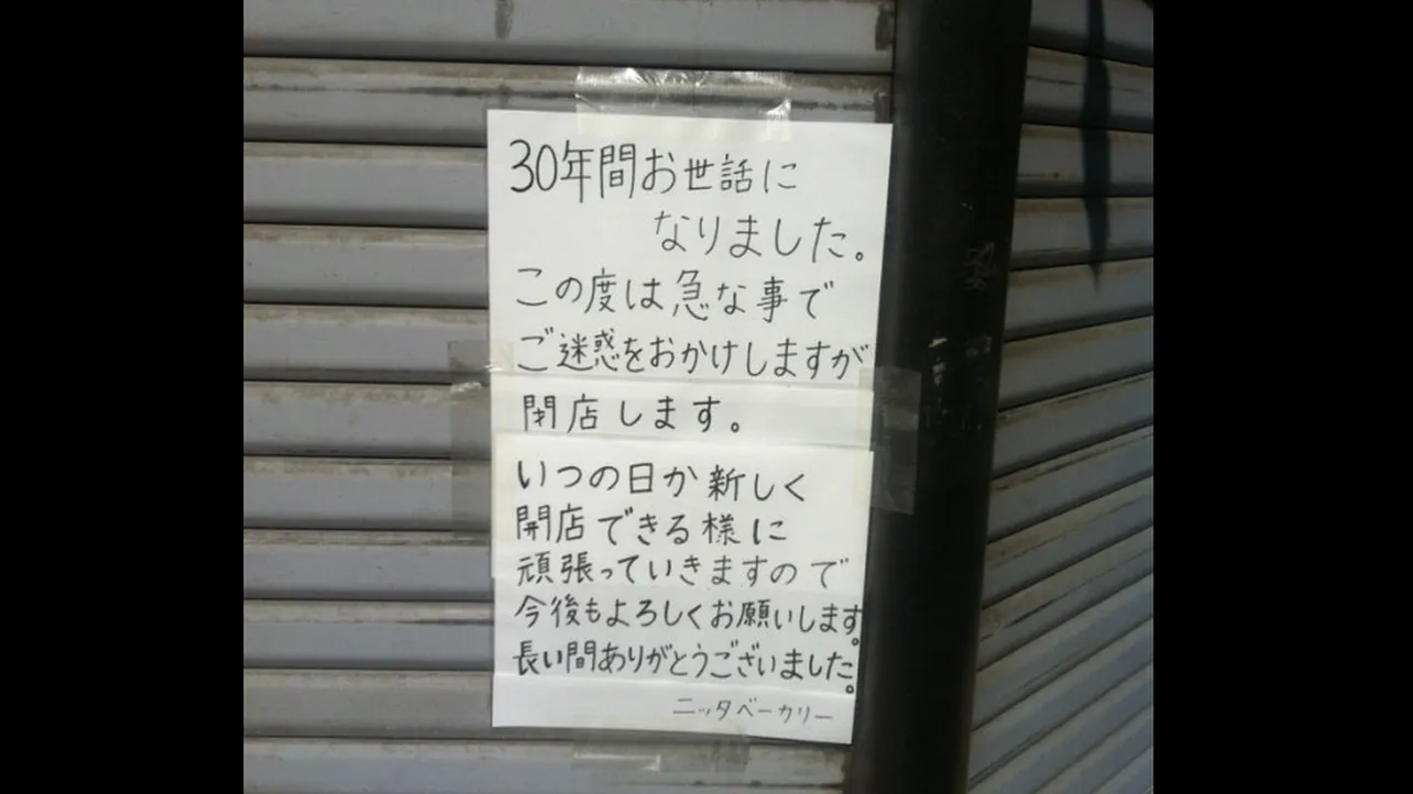 父の死で「ニッタベーカリー」は一度、のれんを下ろすことに