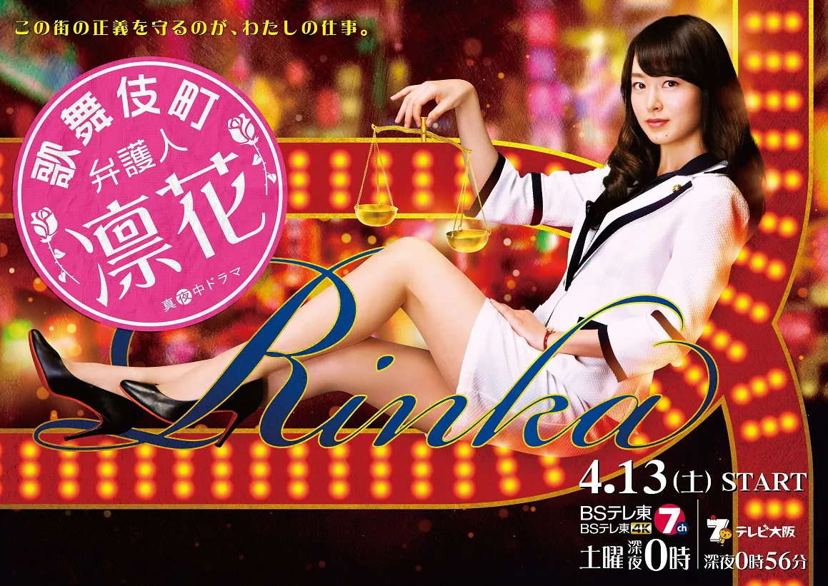 【写真を見る】ドラマのポスターは、長い脚を投げ出して歌舞伎町の看板に座る凛花(朝倉あき)の姿が美しく凛々しいビジュアルに
