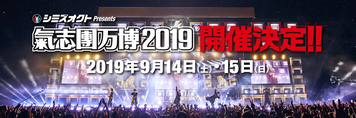 9月14日(土)、15日(日)の2日間にわたって開催される「シミズオクト Presents 氣志團万博2019」