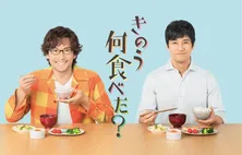 <きのう何食べた?>予告動画“43万再生”で話題沸騰!原作ファンも「期待しかない!!」<西島秀俊・内野聖陽>