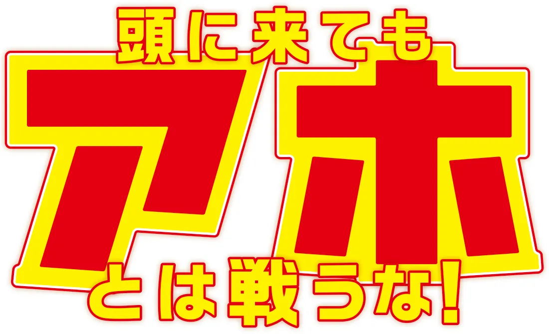 「頭に来てもアホとは戦うな！」は4月22日(月)スタート