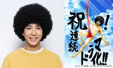主演・賀来賢人×「アフロ田中」! 大人気コミックが連続ドラマ化決定
