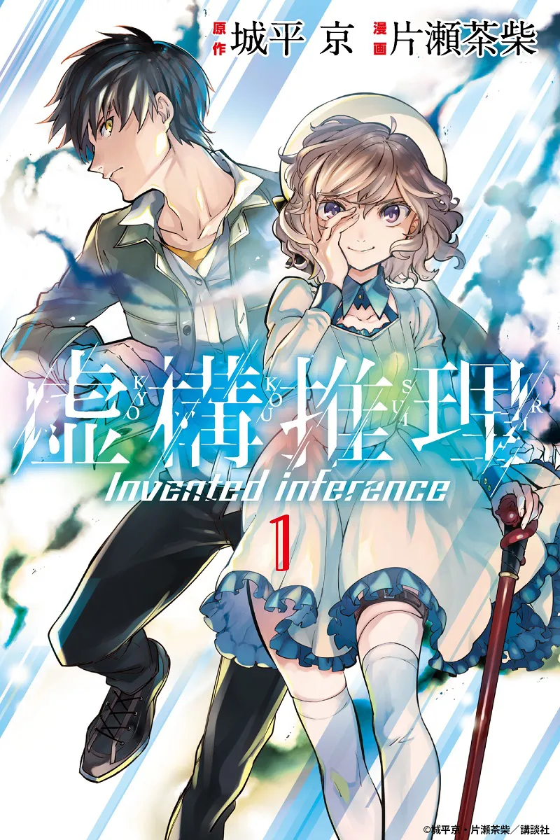 コミックス「虚構推理 」1巻書影。最新10巻は4月17日(水)発売