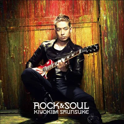 アルバム『ROCK＆SOUL』のジャケット。｢シンプルで分かりやすいアルバムになっていると思います｣と清木場俊介