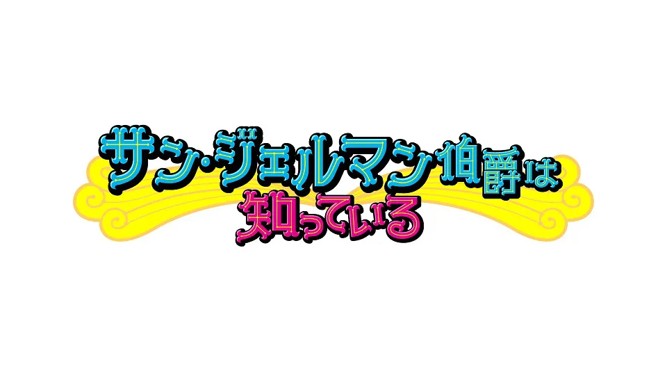 「サン・ジェルマン伯爵は知っている」は4月17日(水)スタート