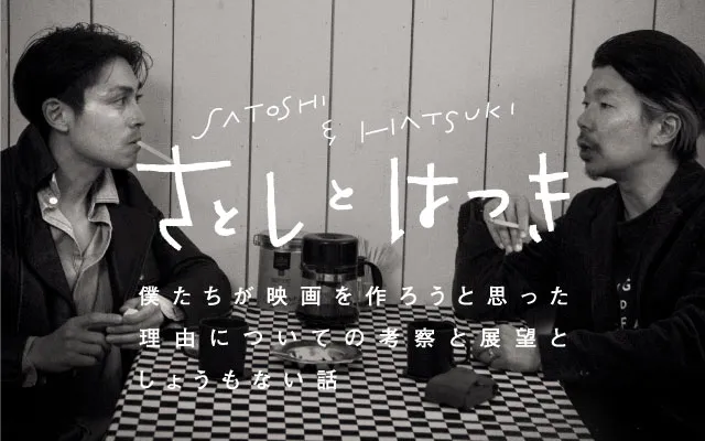 俳優・寿大聡と映画監督・横尾初喜によるトーク番組 「さとしとはつき」が放送開始