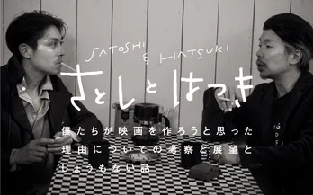 俳優・寿大聡と映画監督・横尾初喜によるトーク番組 「さとしとはつき」が放送開始