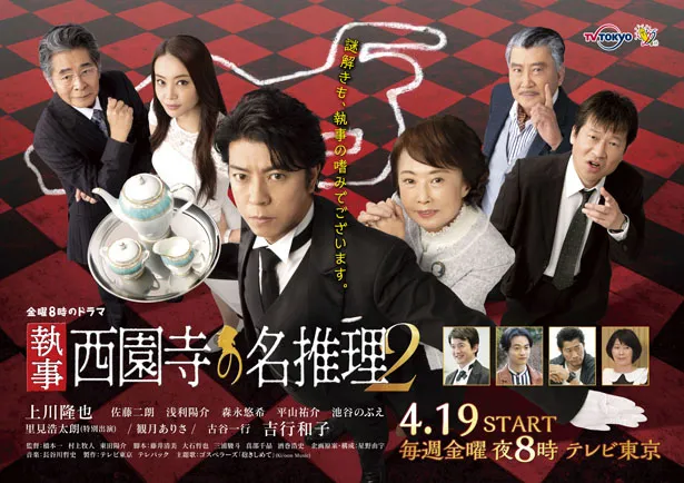 金曜8時のドラマ「執事 西園寺の名推理2」のポスタービジュアルが公開された