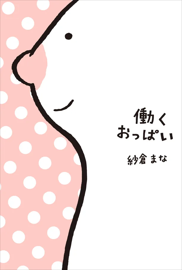 紗倉まな「働くおっぱい」書影