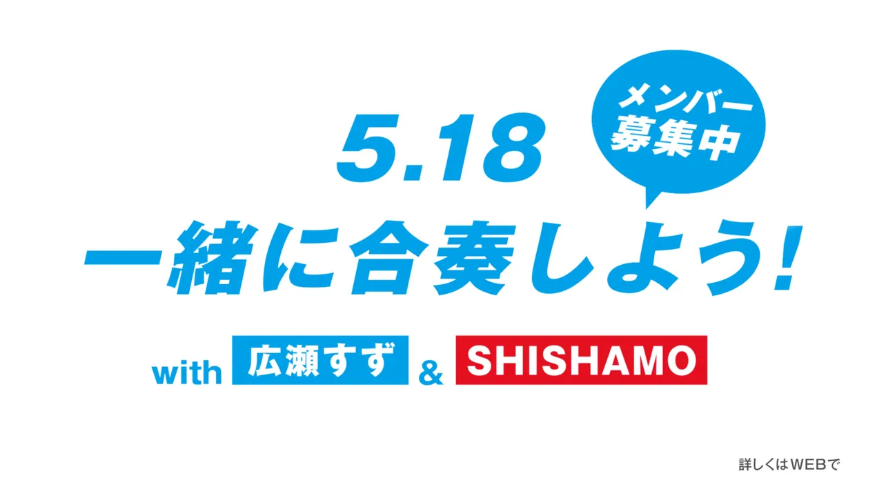 広瀬すずやSHISHAMOと合奏できる「集まれ！全力大合爽部 入部届けキャンペーン」は4月15日(月)〜26日(金)に応募を受け付けている