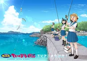 女子高校生4人のおきらく釣りマンガ「放課後ていぼう日誌」テレビアニメ化決定!!
