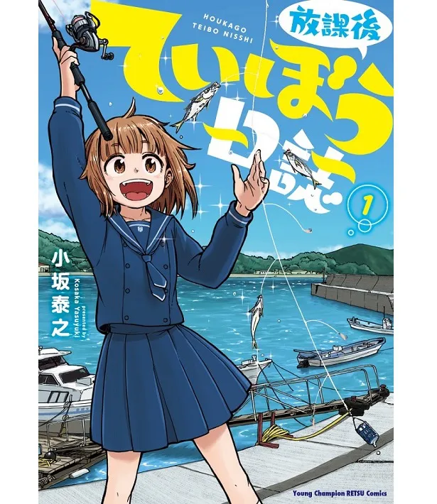 「放課後ていぼう日誌」コミックス第1巻書影