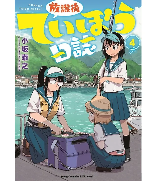 画像 女子高校生4人のおきらく釣りマンガ 放課後ていぼう日誌 テレビアニメ化決定 4 4 Webザテレビジョン