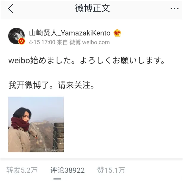 【画像を見る】山崎賢人、weibo初投稿にすでに「賛」15万人超が集まる