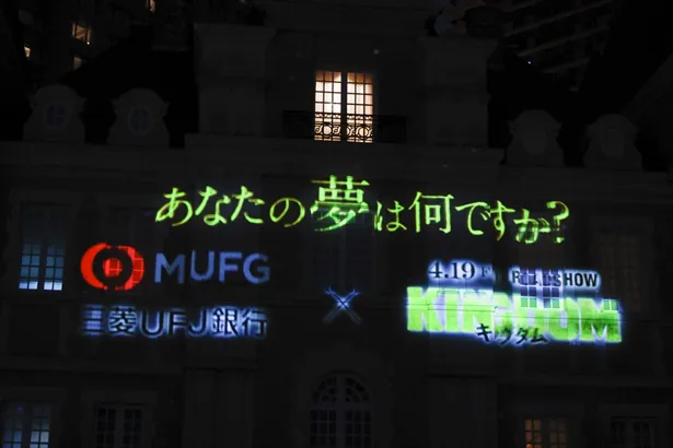 三菱UFJ銀行×キングダム　夢のはじまりキャンペーン　プロジェクションマッピング