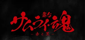 里見浩太朗&京本政樹が舞台初共演! 越岡裕貴、福士申樹らも出演の「サムライ・魂」上演決定