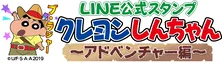 “しんちゃん”オーストラリアがテーマのLINEスタンプ発売