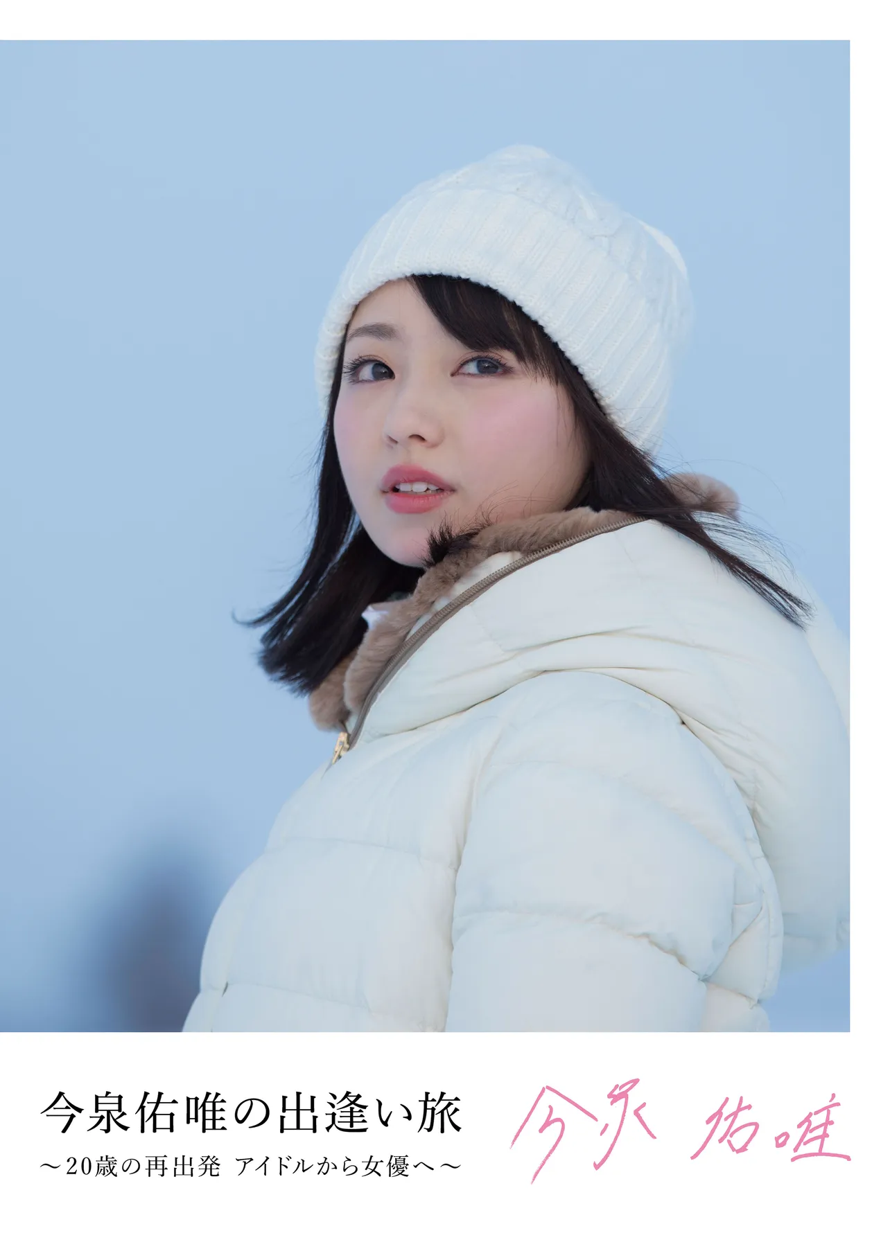 今泉佑唯にとって初の冠番組「今泉佑唯の出逢い旅〜20歳の再出発  アイドルから女優へ〜」が、北海道で放送される