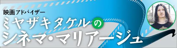 ミヤザキタケルの「シネマ・マリアージュ」