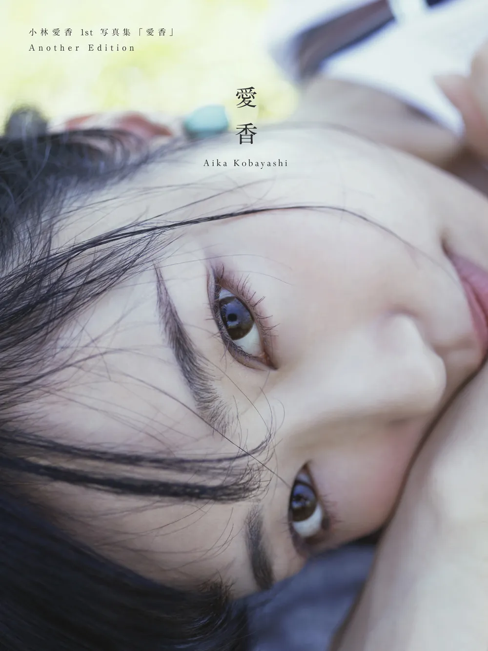 小林愛香 1st写真集「愛香」Another Edition / 表紙