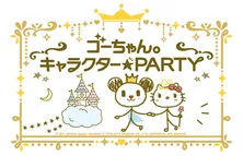 しんちゃんからゴーちゃん。へ重大発表!? 令和初の誕生イベント開催