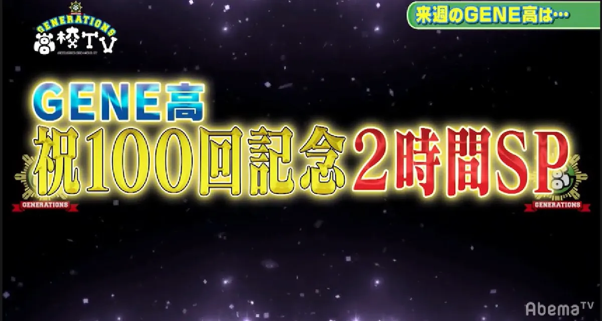 4月28日(日)は、放送100回を記念した2時間SPで放送！