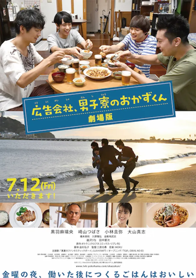 江ノ島を舞台に展開する劇場版「広告会社、男子寮のおかずくん」が 7月12日(金)に公開