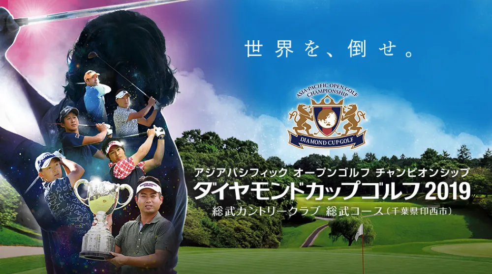 「第51回ダイヤモンドカップゴルフ」は5月9日(木)〜5月12日(日)、千葉・総武カントリークラブで開催