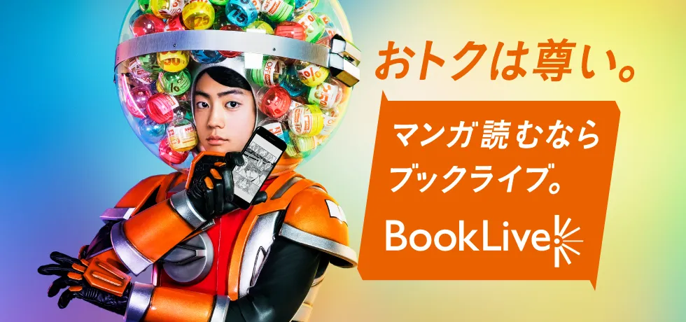 伊藤健太郎が出演する「BookLive!」TVCMキービジュアル