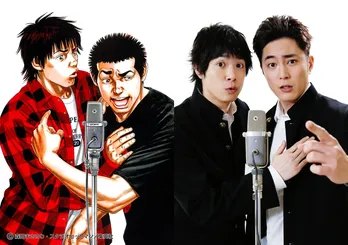 間宮祥太朗&渡辺大知が漫才コンビに! 森田まさのり「べしゃり暮らし」をドラマ化