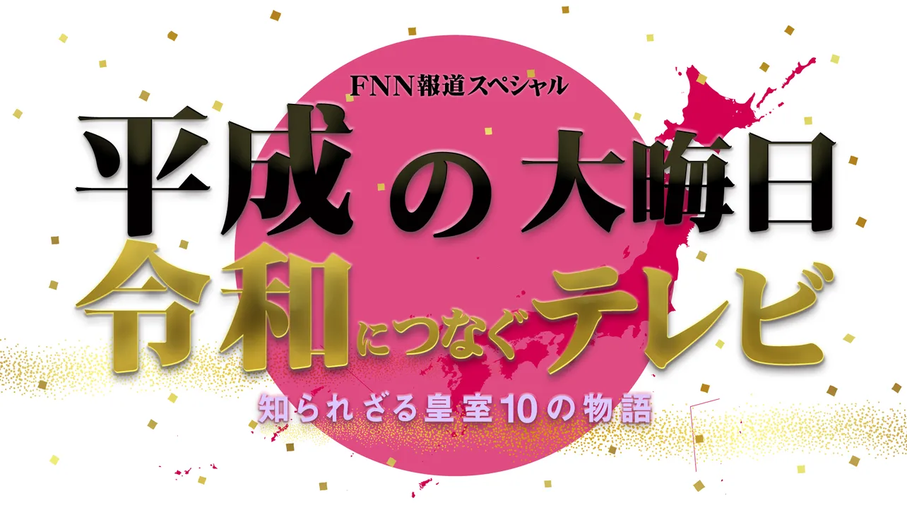 タモリが総合司会を務める約6時間半にわたる生番組のゲストとして黒木瞳、伊集院光、足立梨花、カンニング竹山、カズレーザー、木村太郎らが出演