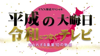 黒木瞳らが“平成の大みそか”に生出演! 本名”和令”のカズレーザーの今の思いは?