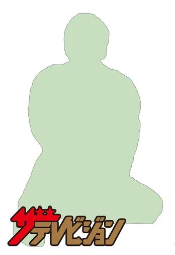 講談師・神田松之丞、新作講談“城島茂伝”をTOKIOから絶賛される