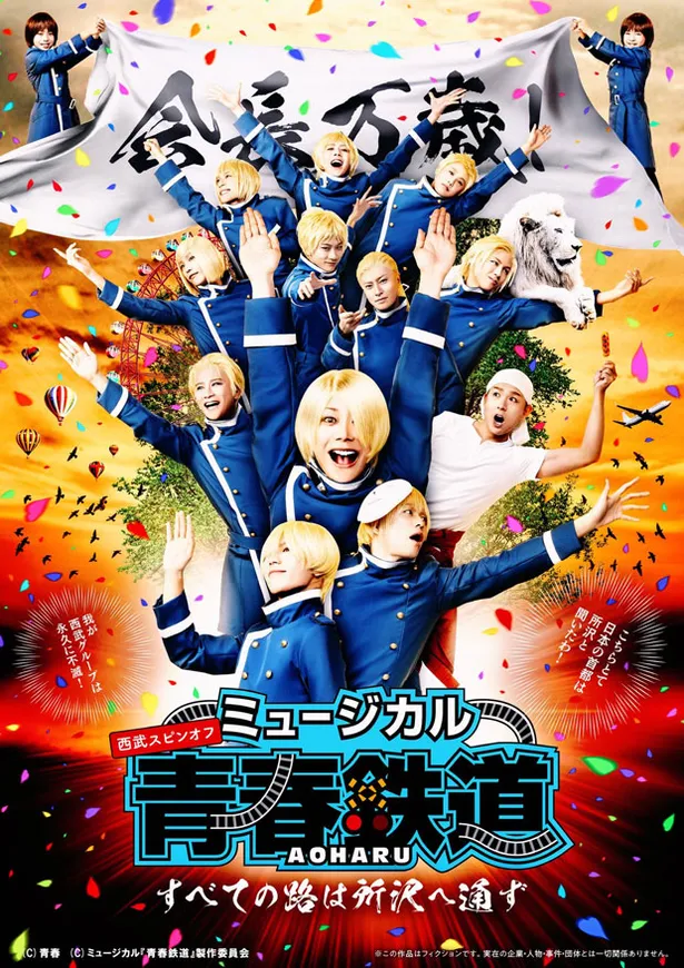 本日開幕 ミュージカル 青春 Aoharu 鉄道 初のスピンオフは西武鉄道 Kimeru 橋本汰斗対談 1 Webザテレビジョン