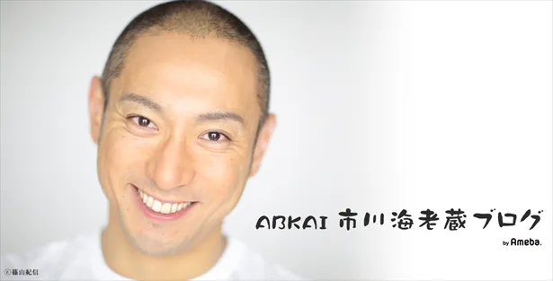 ABKAI 市川海老蔵オフィシャルブログ Powered by Ameba