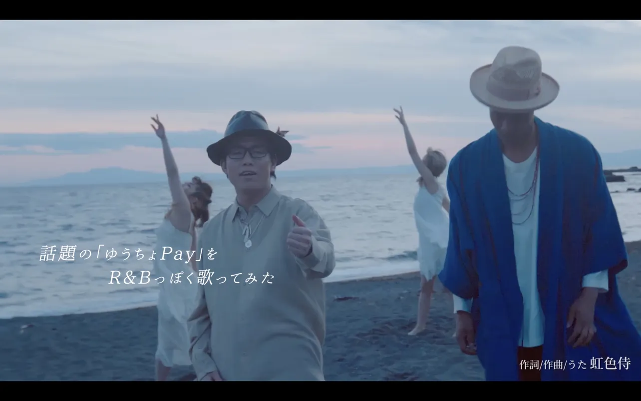【写真を見る】夕暮れの砂浜でどこか淡く、センチメンタルなR＆B調で「ゆうちょPay」をアピール！